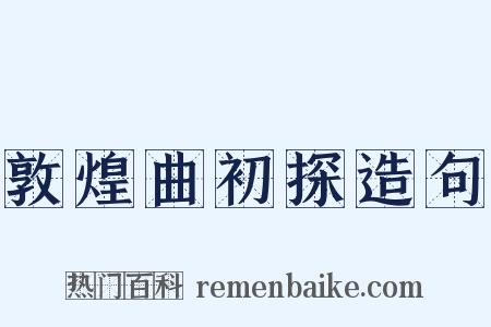 敦煌曲初探造句是什么意思的图片